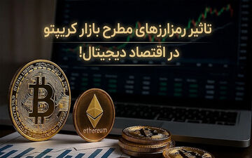 بررسی تاثیر رمزارزهای مطرح بازار کریپتو در اقتصاد دیجیتال!