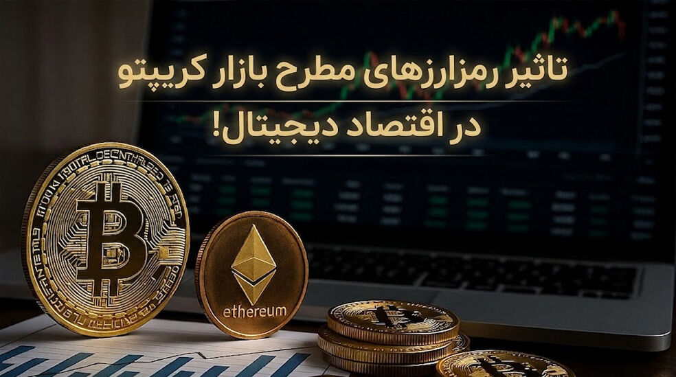 بررسی تاثیر رمزارزهای مطرح بازار کریپتو در اقتصاد دیجیتال!