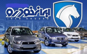 زمان قرعه کشی فروش فوق العاده ایران خودرو تغییر کرد + جزییات
