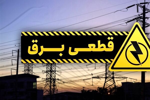 انتشار جدول خاموشی استان تهران