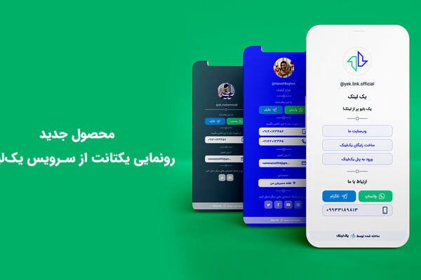 «یک ‌‌لینک»؛ چگونه به کسب‌وکارهای اینستاگرامی کمک می‌کند؟