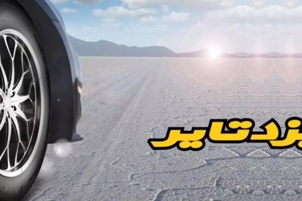 یزدتایر چقدر به سهامدارانش سود می دهد؟