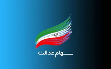 تصویب چارچوب کلی واگذاری سهام عدالت به مشمولان جدید