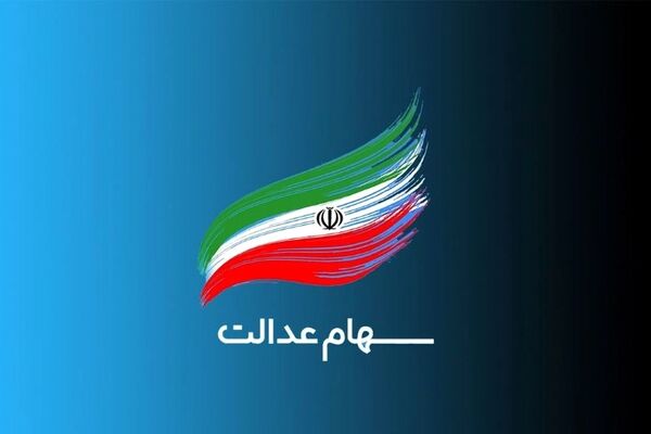 اعلام زمان دریافت سود سهام عدالت متوفیان به وراث در سال 1402