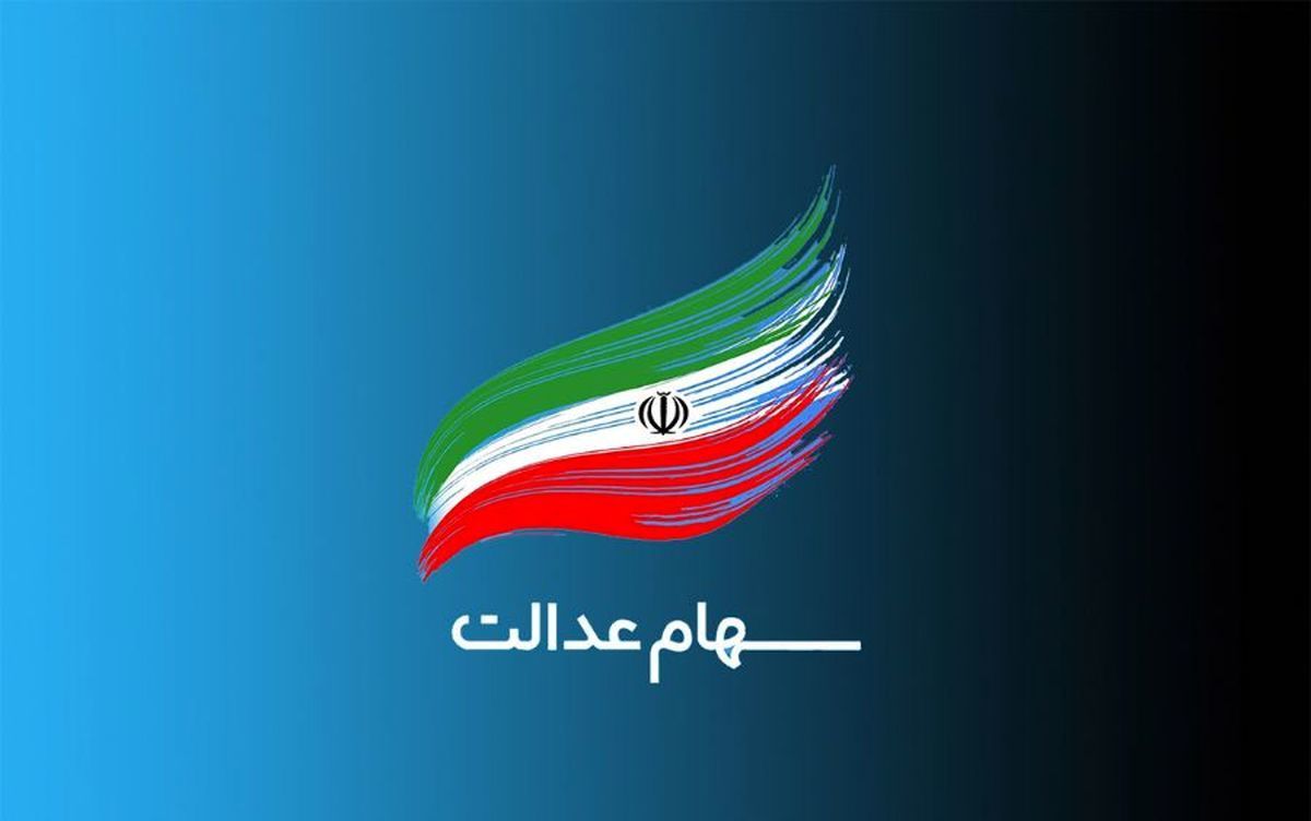 په کسانی سود سهام عدالت را دریافت میکنند؟