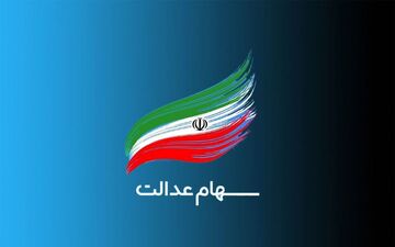 په کسانی سود سهام عدالت را دریافت می‌کنند؟