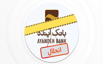 توقف رسمی نماد بانک آینده در بورس+ اطلاعیه