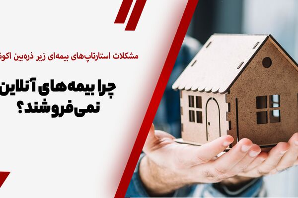 استارتاپ‌های بیمه‌‌ای، پشت سد بی‌اعتمادی مردم/ شکاف ایران و جهان جدی است
