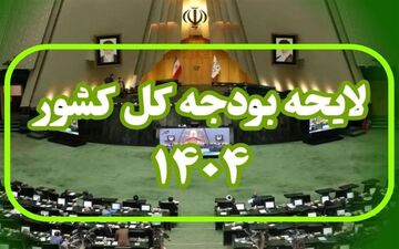 اعلام جزئیات مالیات برحقوق در بودجه ۱۴۰۴+جدول