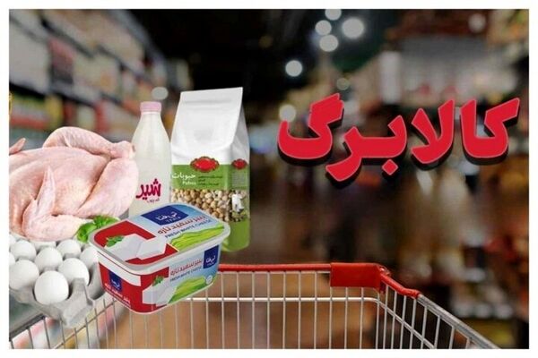 اعلام لیست کامل کالاهای مشمول کالابرگ+جزئیات