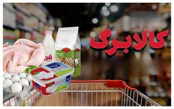 اعلام روش‌های استعلام اعتبار کالابرگ یک میلیونی +جزئیات 