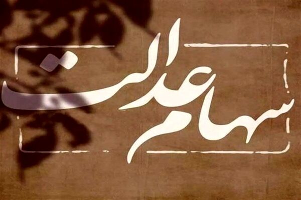 ارزش سهام عدالت به بیش از ۴١ میلیون تومان رسید 