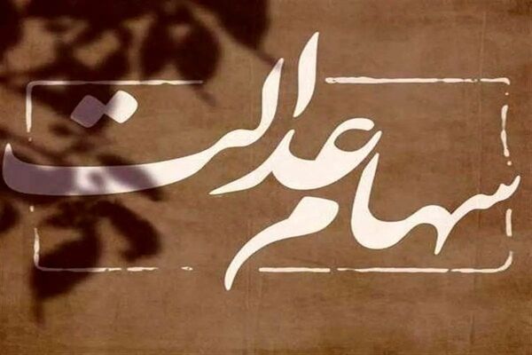 وراث بخوانند/ تعیین تکلیف سهام عدالت متوفیان+جزئیات 