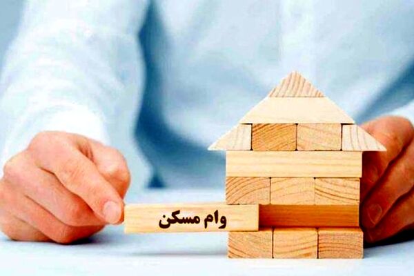 افزایش وام مسکن برای خانواده‌های چهار فرزندی/بازپرداخت تسهیلات؛ دو سال به ازای هر فرزند 
