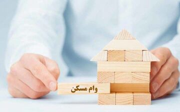 چگونه وام نهضت ملی مسکن دریافت کنیم؟+میزان قسط هر ماه 