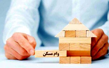ورود مجلس به چالش وام مسکن