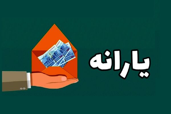  یارانه تعدادی از شهروندان حذف شد