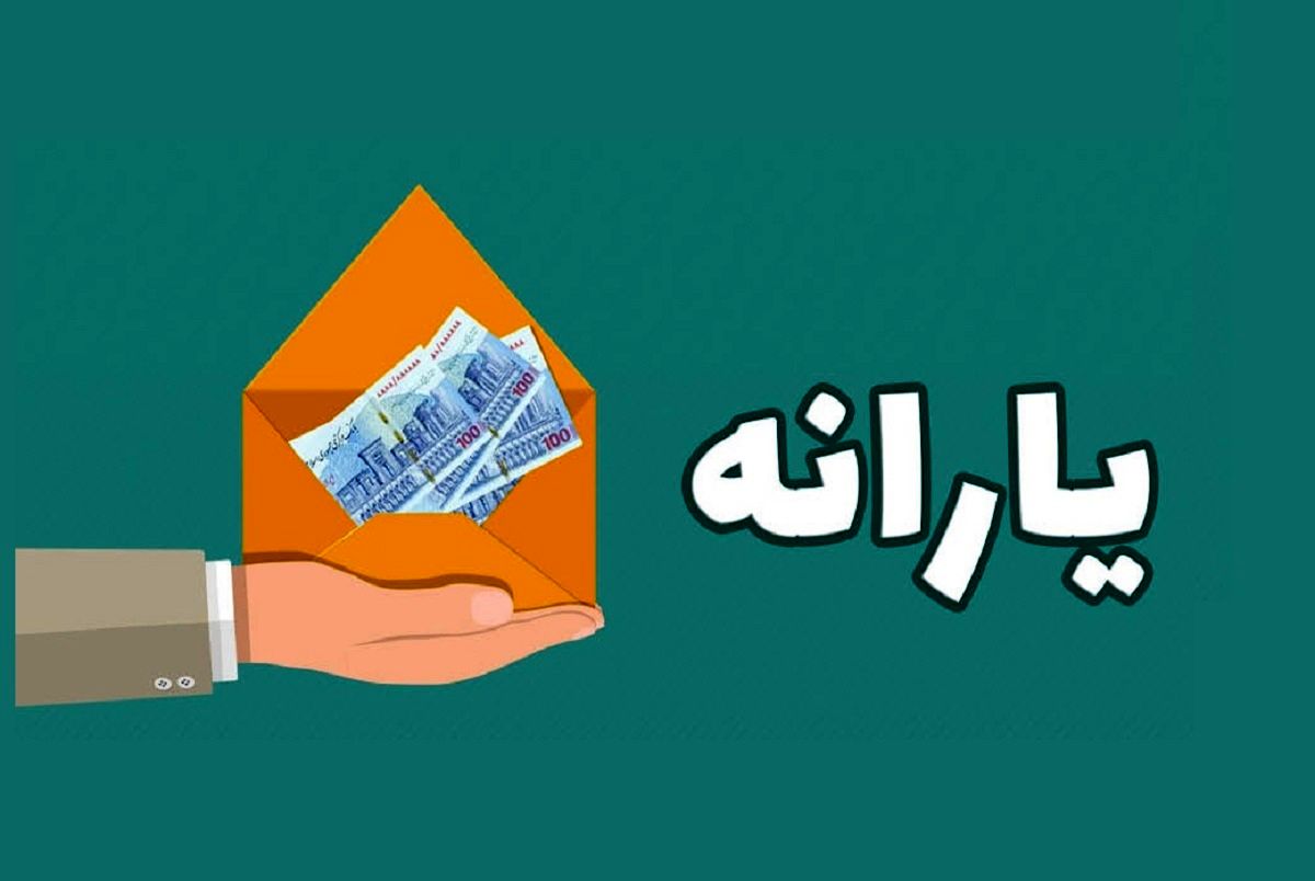 یارانه اضافه می شود یا حذف؟