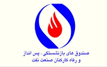 مخالفت با ادغام صندوق بازنشستگی صنعت نفت