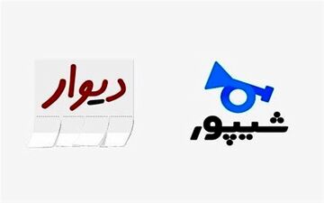 تعلیق«دیوار» و «شیپور» به کجا رسید؟