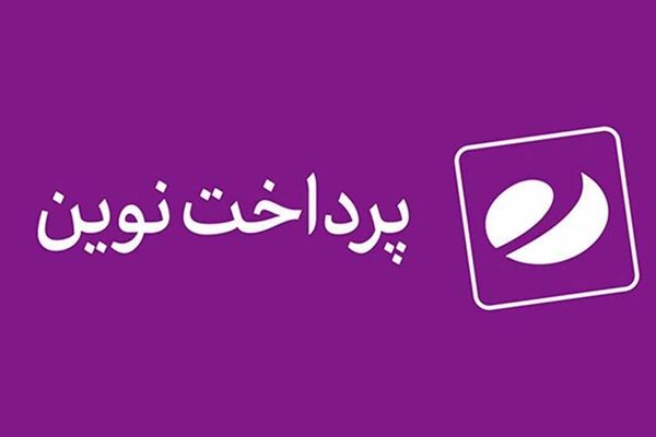 افزایش سهم پرداخت نوین از مبلغ تراکنش‌ها
