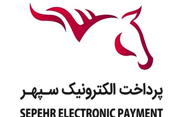 پرداخت الکترونیک سپهر وارد کانال جدید شد