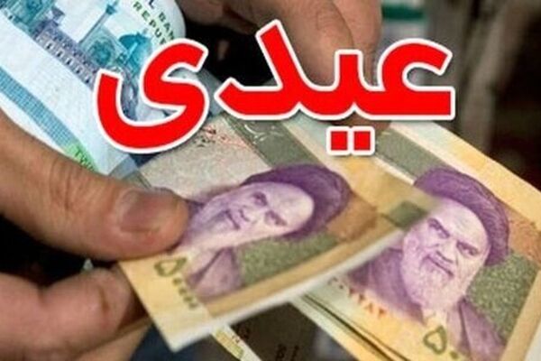 اعلام زمان پرداخت عیدی کارگران/بازنشستگان برابر با کارمندان عیدی می‌گیرند؟