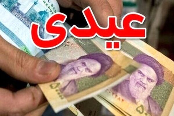 عیدی کارمندان و بازنشستگان چند درصد افزایش یافت؟