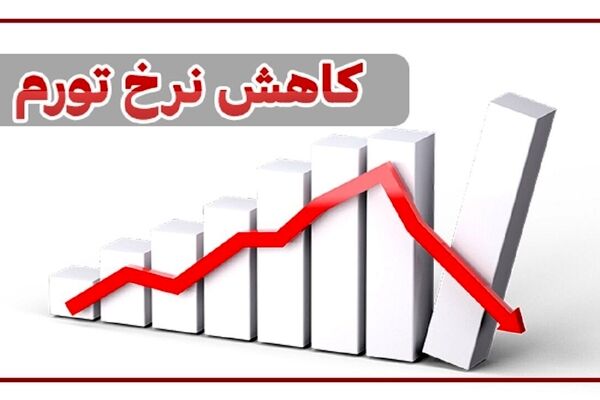 تورم ایران از 49 به 30 کاهش می یابد
