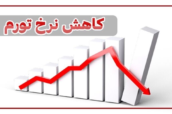 تورم ایران از 49 به 30 کاهش می یابد