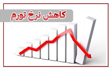 تورم ایران از 49 به 30 کاهش می یابد