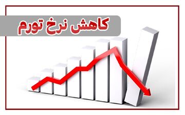 تورم ایران از 49 به 30 کاهش می یابد