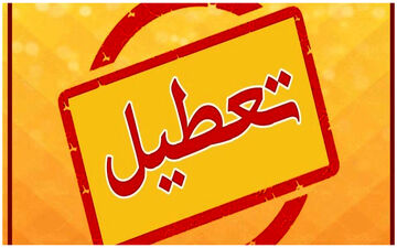 تعطیلی سراسری بازارها/ بورس هم تعطیل است