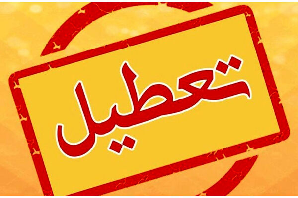 تعطیلی سراسری بازارها/ بورس هم تعطیل است