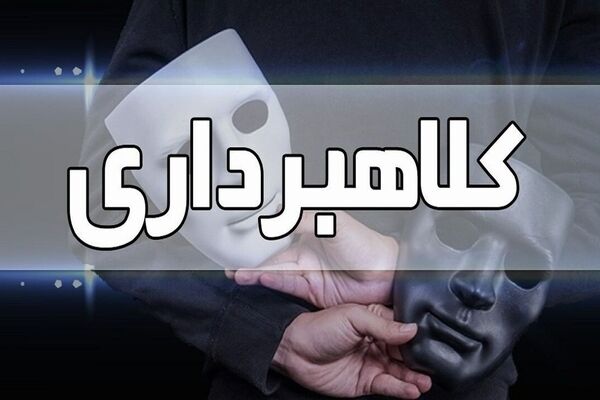 سرقت ۴۰میلیاردی از حساب دارندگان سهام عدالت