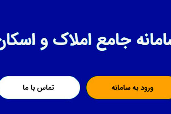 تمامی خدمات دفاتر اسناد رسمی به سامانه املاک و اسکان متصل شدند