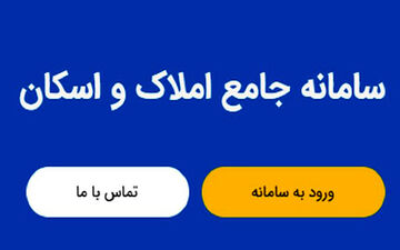 تمامی خدمات دفاتر اسناد رسمی به سامانه املاک و اسکان متصل شدند