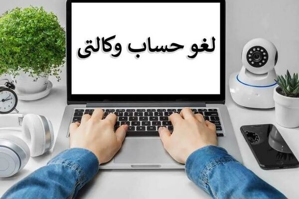 آزادسازی حساب‌های وکالتی از چه زمانی آغاز می‌شود؟