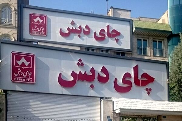 پرونده چای «دبش» روی میز مزایده