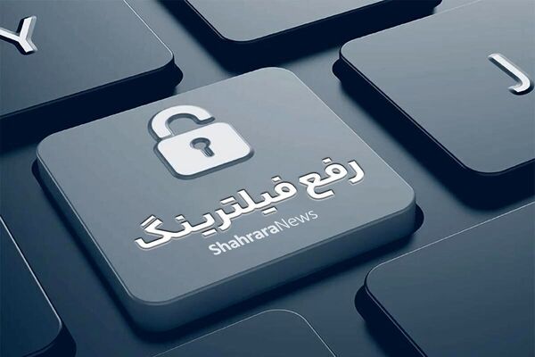 شروط ایران برای رفع فیلتر تلگرام