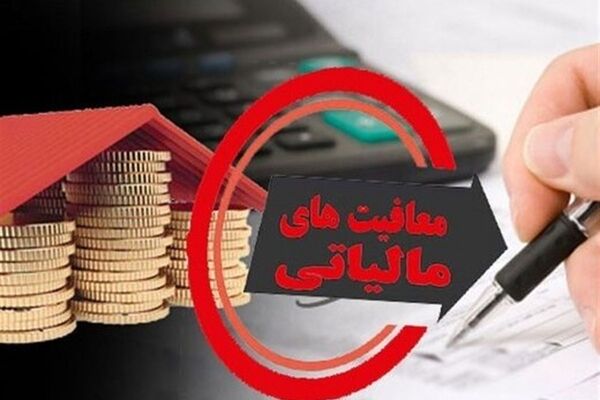  معافیت مالیاتی خانواده‌های پر جمعیت 