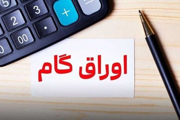 ابلاغ آیین‌نامه اجرایی پذیرش اوراق گام +جزییات