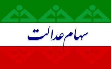 اطلاعیه وزارت کار برای متقاضیان دریافت سهام عدالت