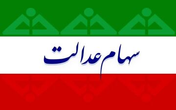 اتفاقی که برای اولین بار در تاریخ سهام عدالت رخ داد/واریز مرحله سوم سود به دولت بعدی رسید؟