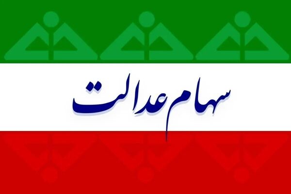 اعلام ارزش دقیق سهام‌ عدالت + جدول