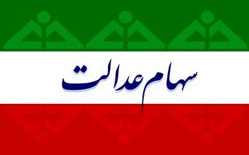 اعلام ارزش دقیق سهام‌ عدالت + جدول
