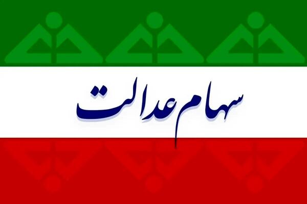 اتفاقی که برای اولین بار در تاریخ سهام عدالت رخ داد/واریز مرحله سوم سود به دولت بعدی رسید؟