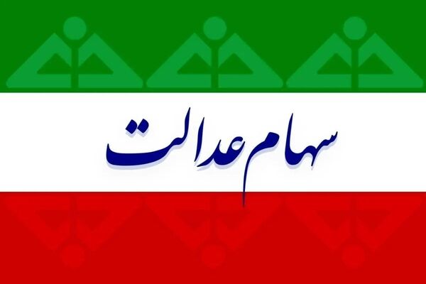 اعلام ارزش دقیق سهام‌ عدالت + جدول
