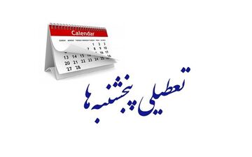 پاسخ نامه رئیس اتاق ایران دومین روز تعطیلات هفتگی را مشخص می کند