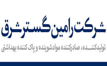 حضور درخشان رامین گستر شرق در نمایشگاه تخصصی مواد شوینده